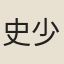 史少南
