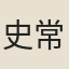 史常之