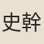 史幹