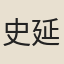 史延