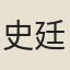 史廷賁