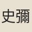 史彌應