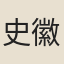 史徽
