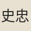 史忠