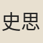史思明