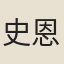 史恩培