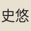 史悠鹹