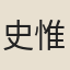 史惟圓