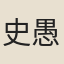 史愚