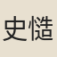史慥之