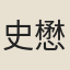 史懋錦