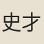 史才