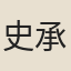 史承豫