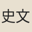 史文卿