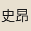 史昂