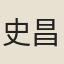 史昌卿