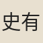 史有光