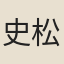 史松