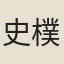 史樸