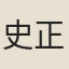 史正志