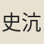 史沆