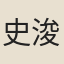 史浚