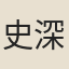 史深