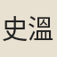 史溫