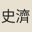 史濟莊