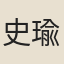 史瑜