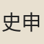 史申之