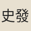 史發𦾵