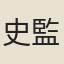 史監