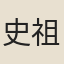 史祖道