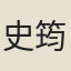 史筠
