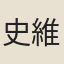 史維翰