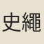 史繩祖