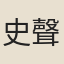 史聲