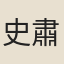 史肅