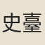 史臺懋