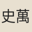 史萬歲