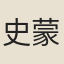 史蒙卿
