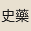 史藥房