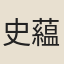 史藴