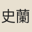 史蘭