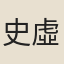 史虛白