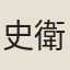史衛卿
