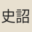 史詔