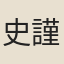 史謹