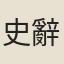 史辭